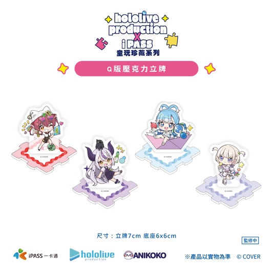 【預購-加購商品】 hololive production × iPASS 童玩珍藏系列  Ｑ版壓克力立牌