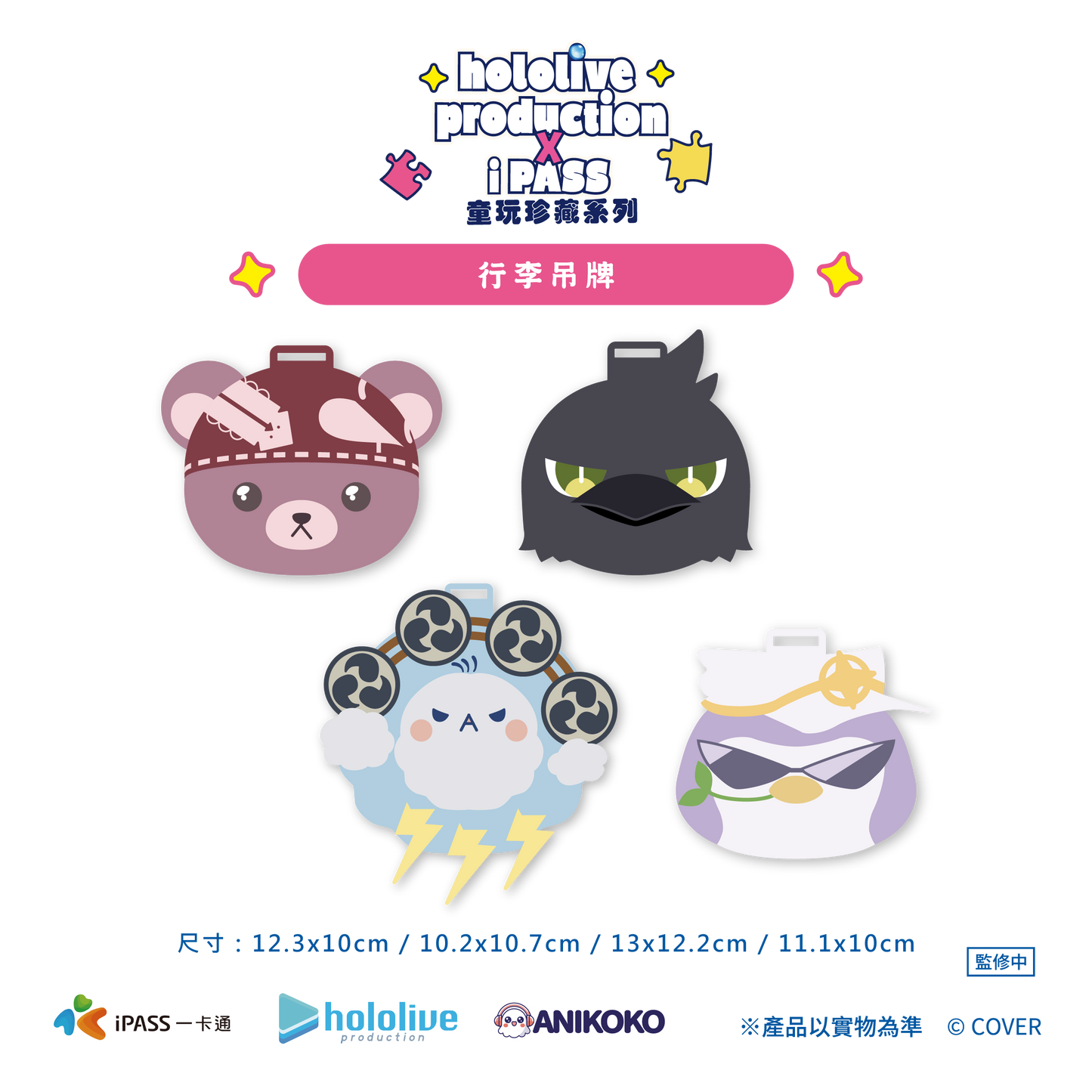 【預購】 hololive production × iPASS 童玩珍藏系列  行李吊牌