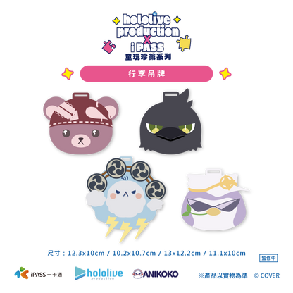 【預購】 hololive production × iPASS 童玩珍藏系列  行李吊牌