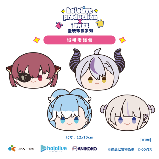 【預購】 hololive production × iPASS 童玩珍藏系列  絨毛零錢包