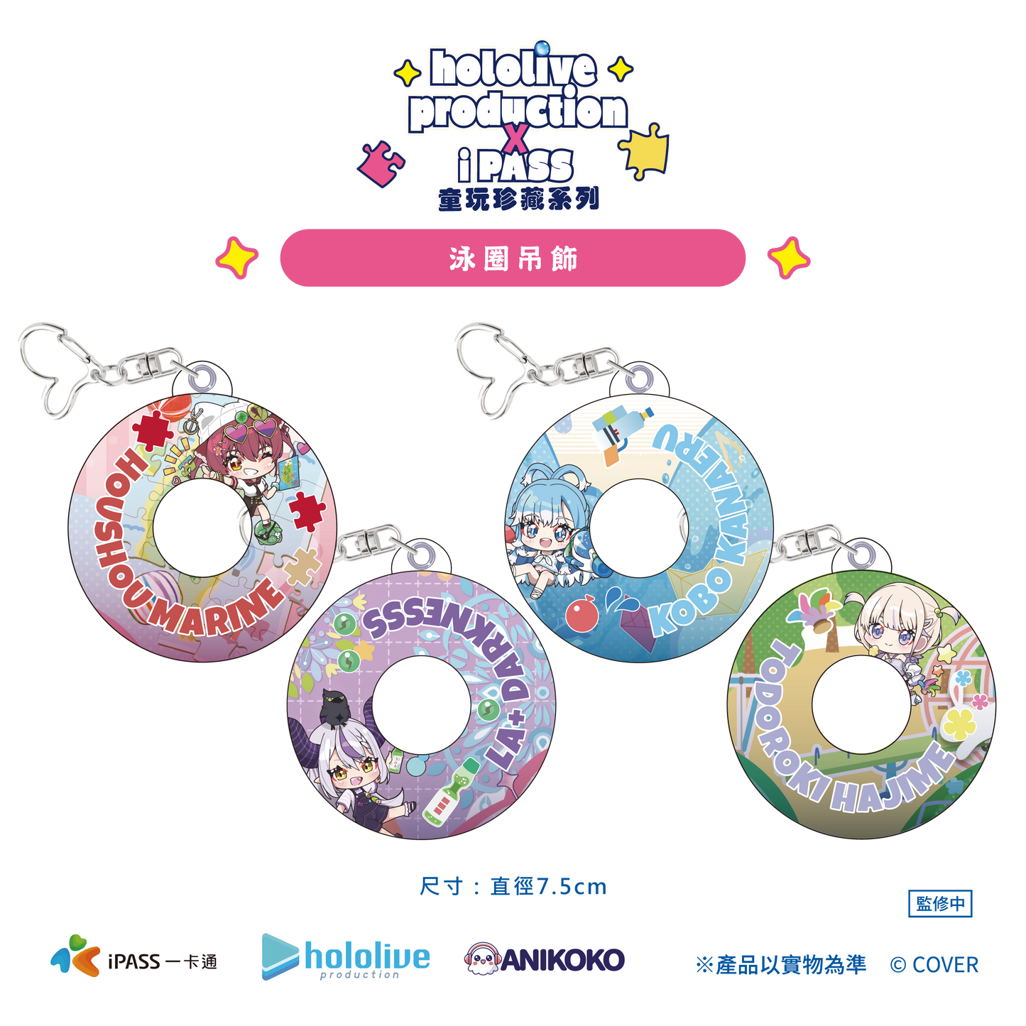 【預購】 hololive production × iPASS 童玩珍藏系列  泳圈吊飾