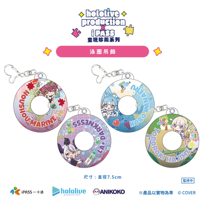 【預購】 hololive production × iPASS 童玩珍藏系列  泳圈吊飾
