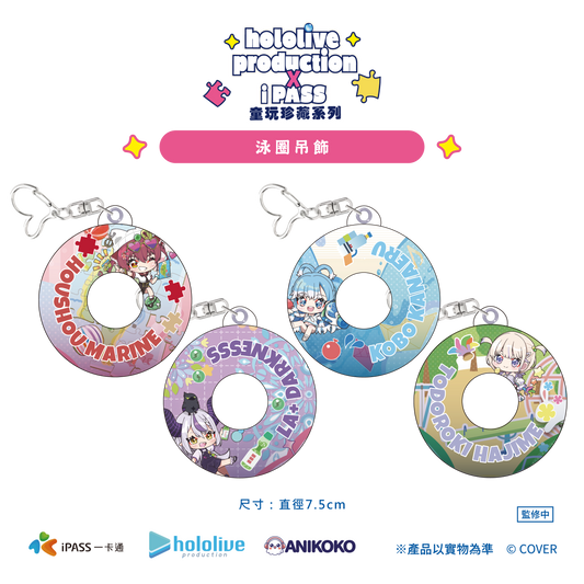 【預購】 hololive production × iPASS 童玩珍藏系列  泳圈吊飾