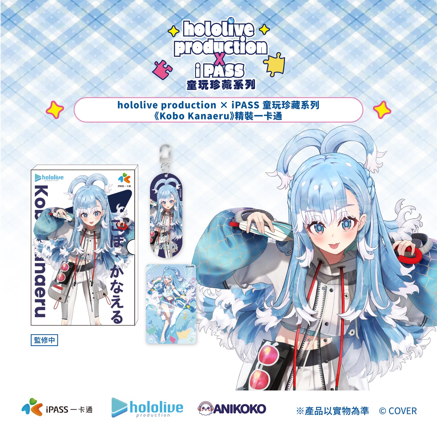 【預購】hololive production × iPASS 童玩珍藏系列  經典套組