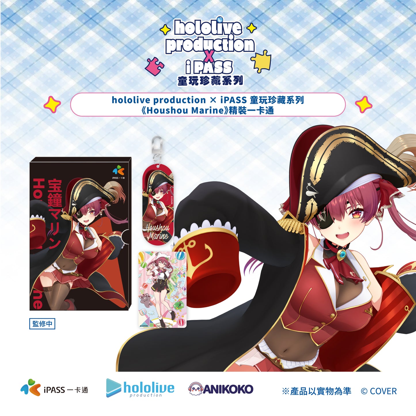 【預購】hololive production × iPASS 童玩珍藏系列  經典套組