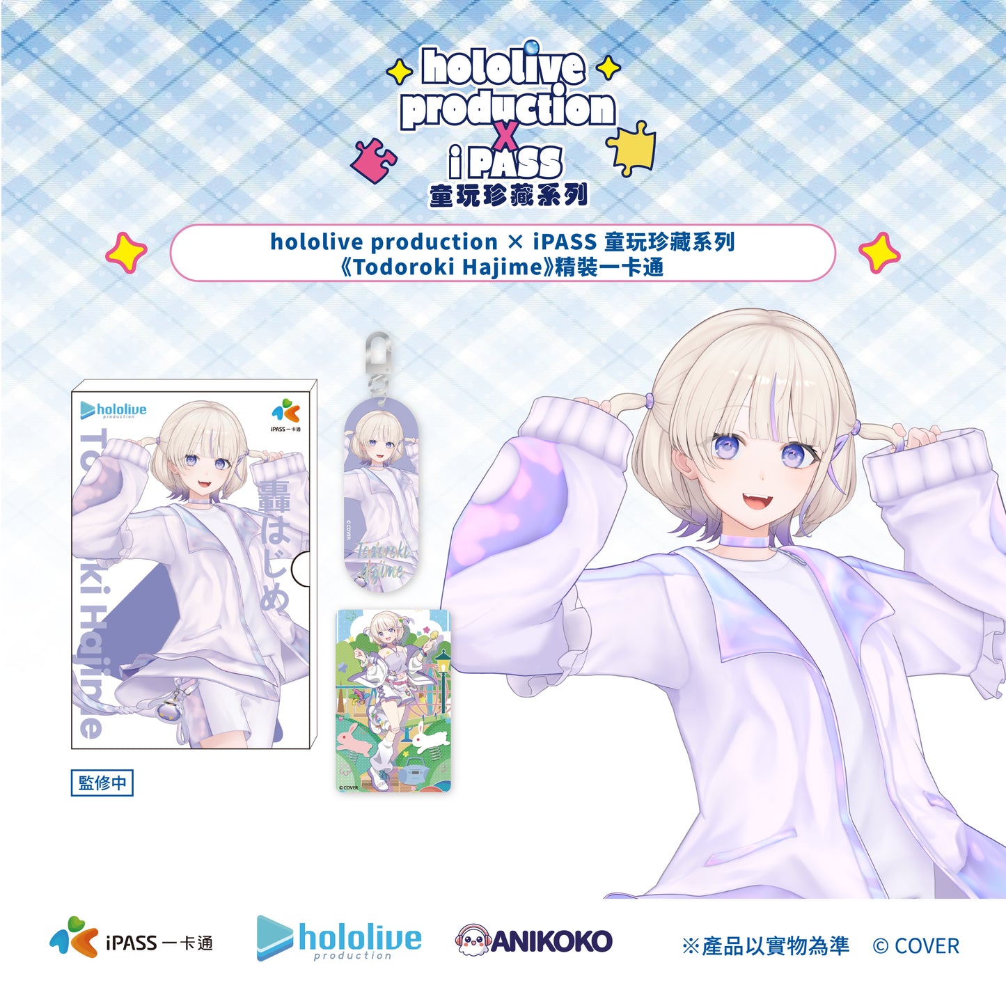 【預購】hololive production × iPASS 童玩珍藏系列  經典套組