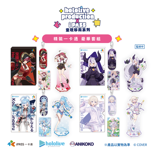 【預購】hololive production × iPASS 童玩珍藏系列  豪華套組