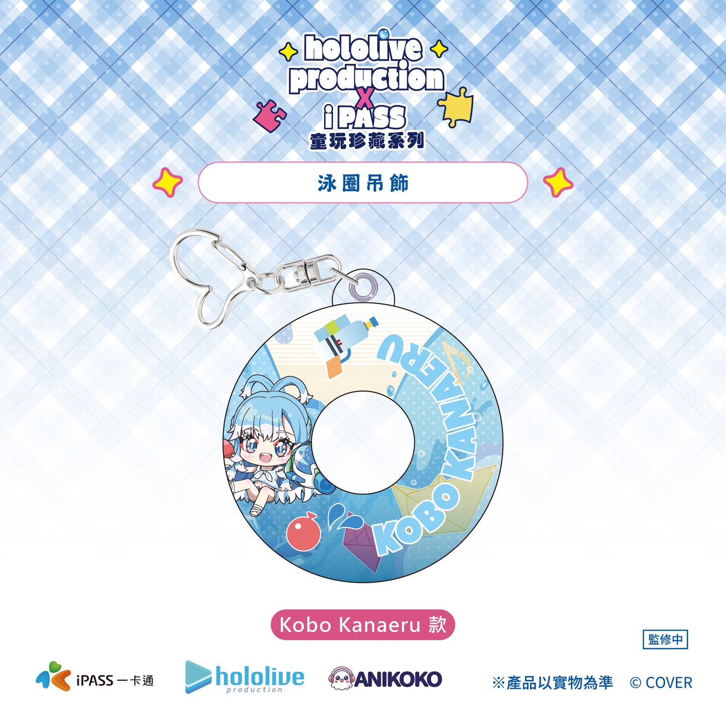 【預購】 hololive production × iPASS 童玩珍藏系列  泳圈吊飾