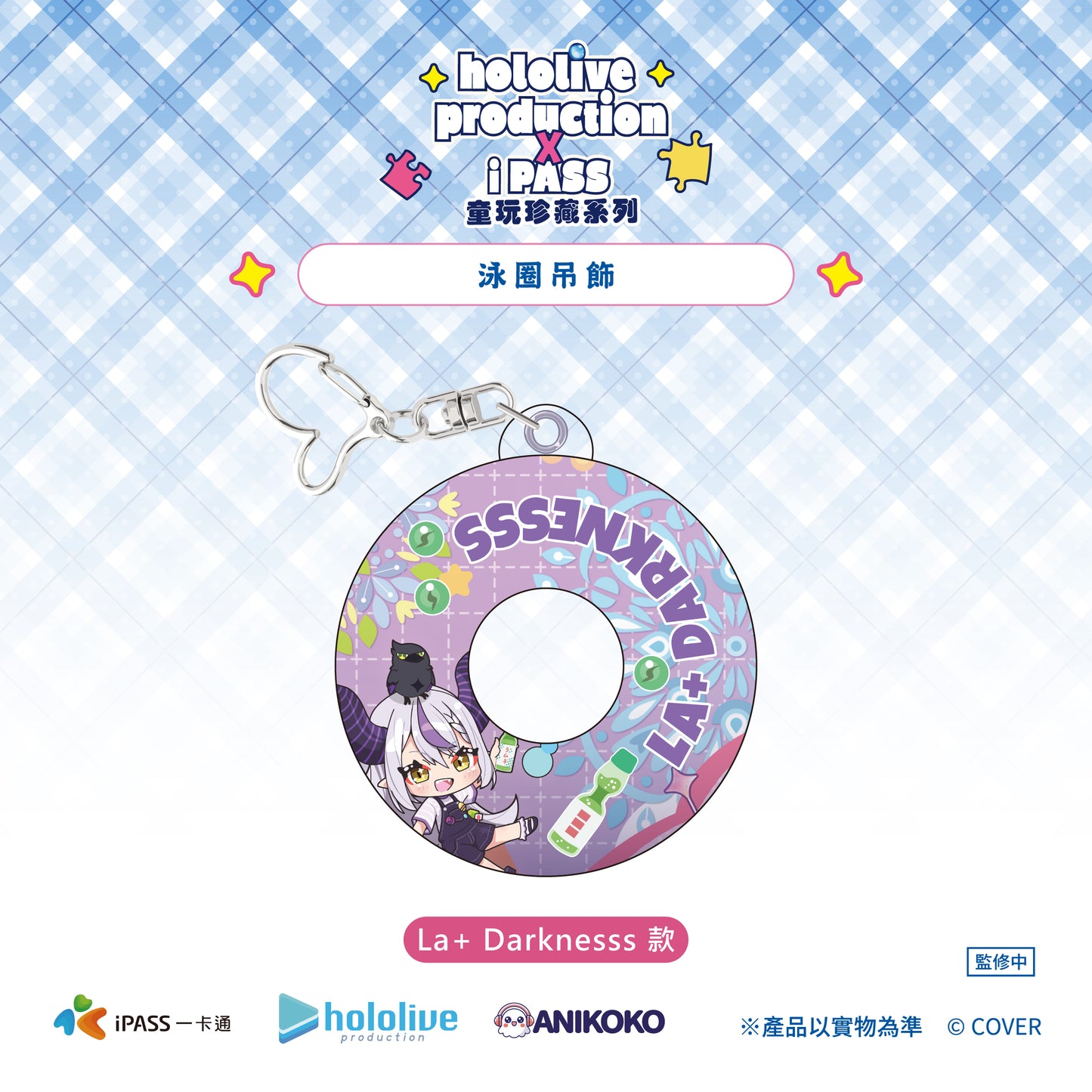 【預購】 hololive production × iPASS 童玩珍藏系列  泳圈吊飾