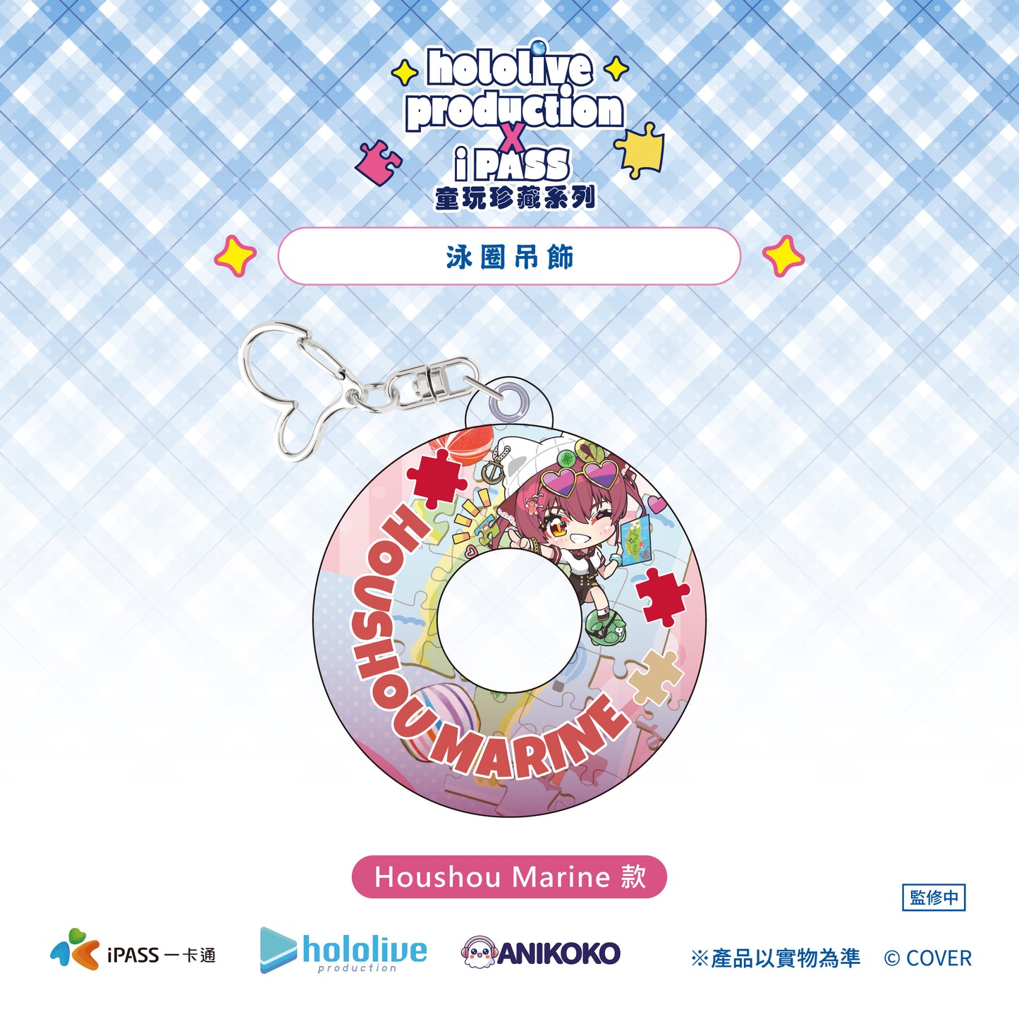 【預購】 hololive production × iPASS 童玩珍藏系列  泳圈吊飾