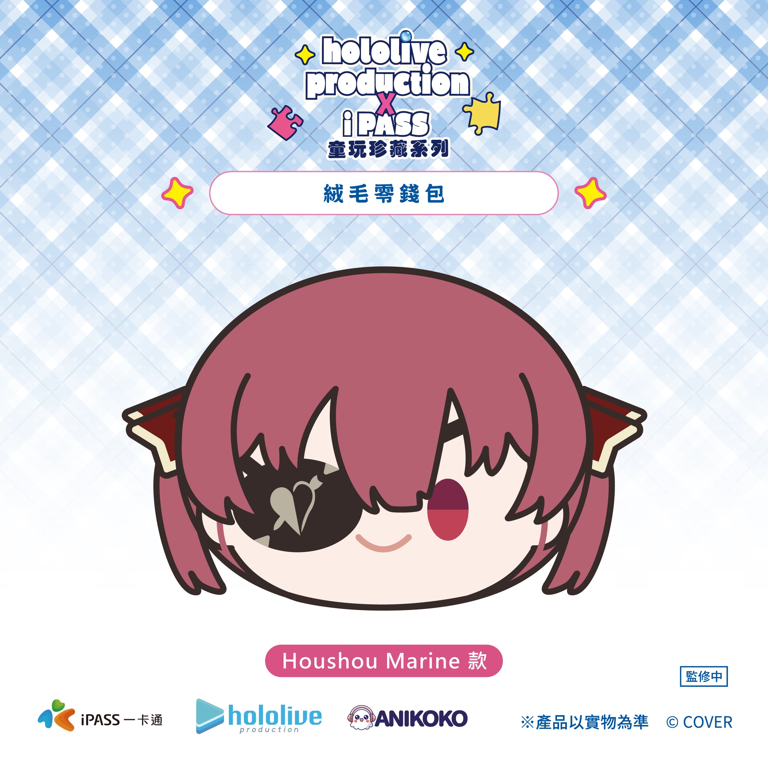 見本)「予約」ホロライブ English -Advent- ぬいマス – Anikoko