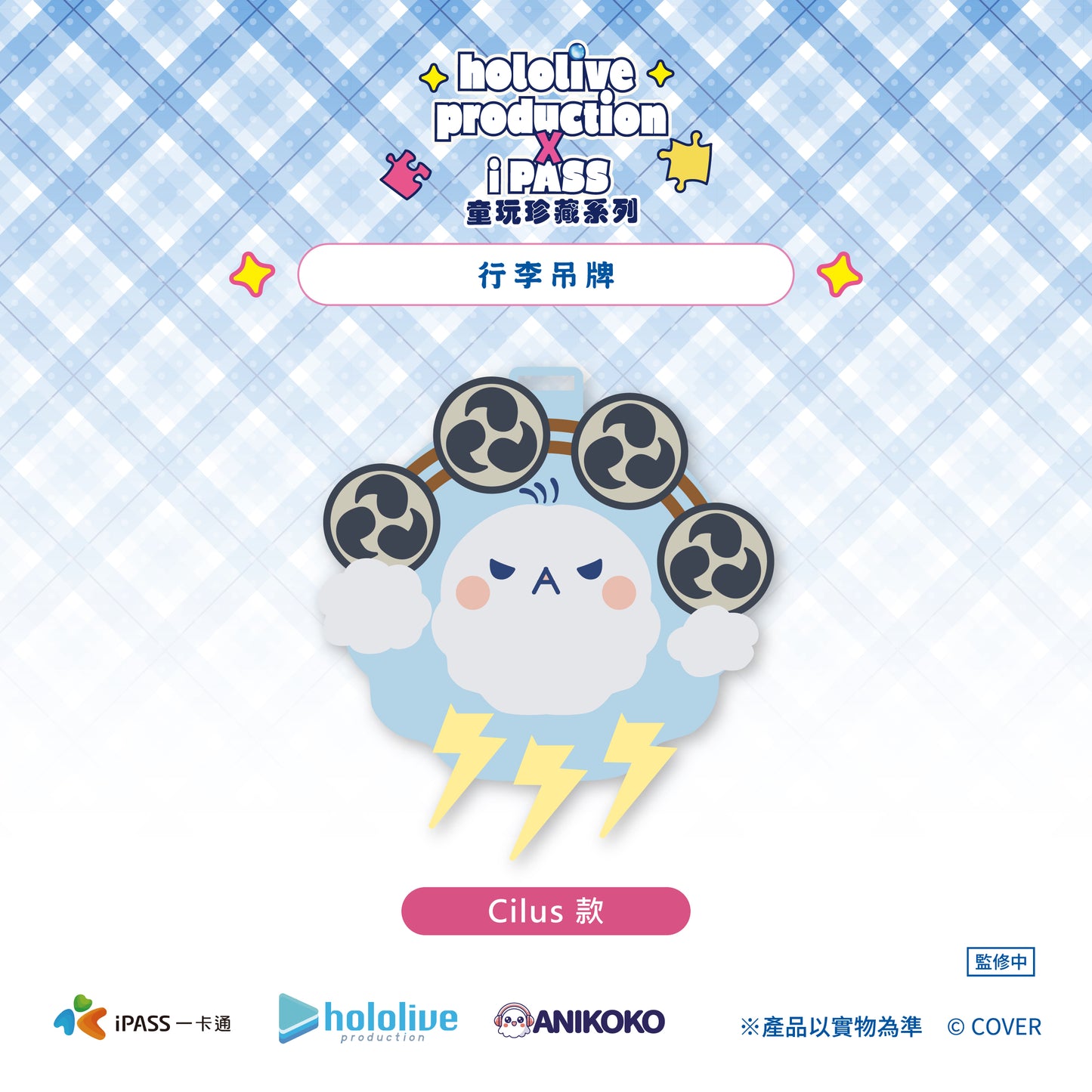 【預購】 hololive production × iPASS 童玩珍藏系列  行李吊牌