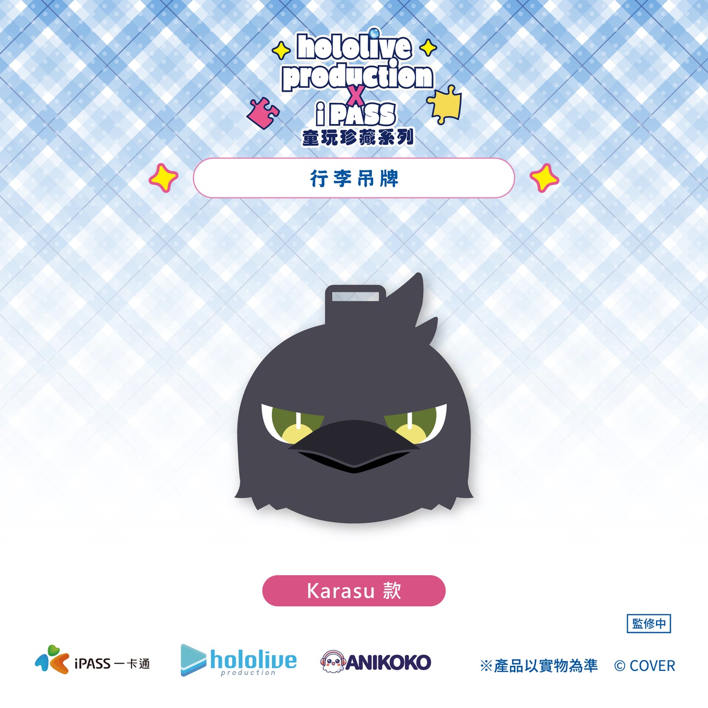 【預購】 hololive production × iPASS 童玩珍藏系列  行李吊牌