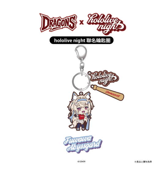 DRAGONS x hololive night 聯名鑰匙圈