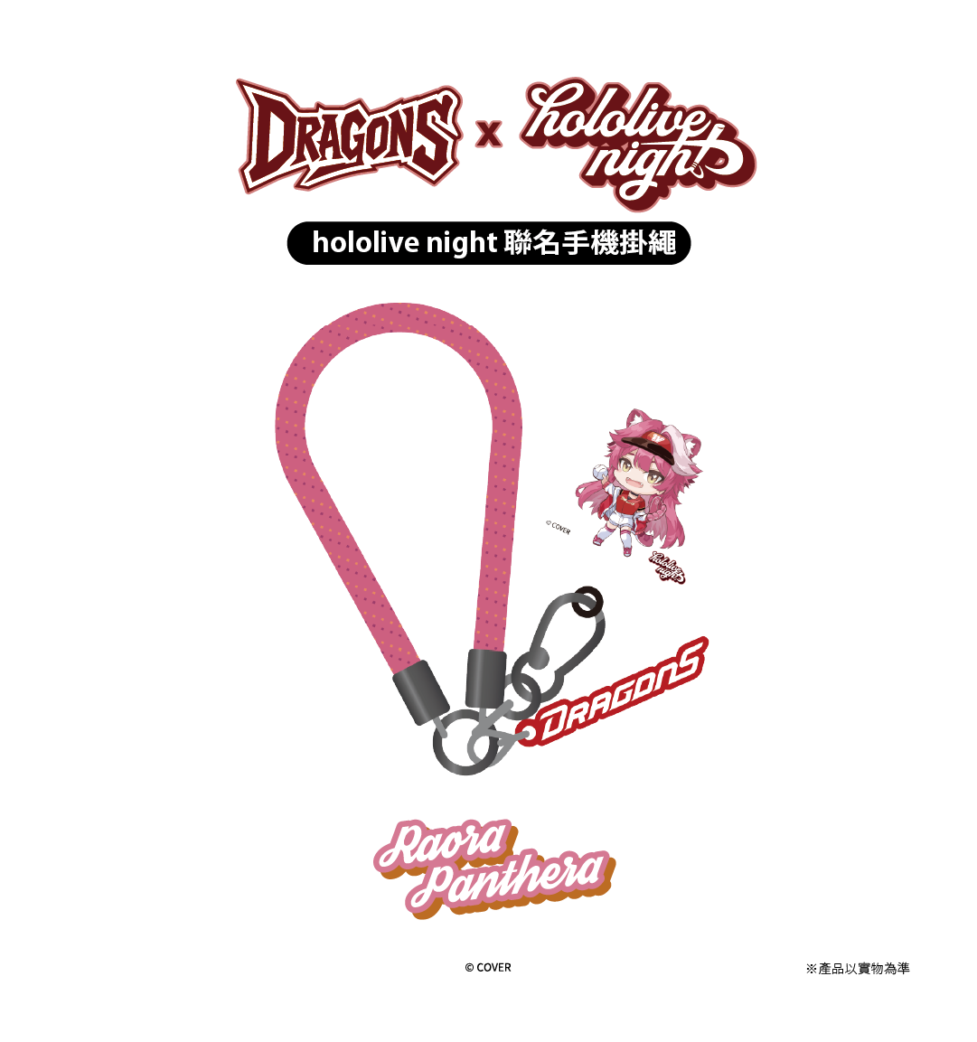 DRAGONS x hololive night 聯名手機掛繩