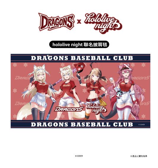 DRAGONS x hololive night 聯名披肩毯